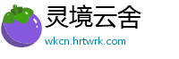 灵境云舍